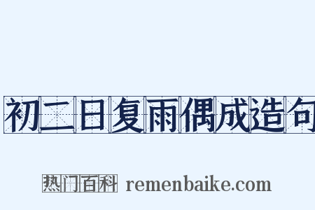 初二日复雨偶成造句是什么意思的图片